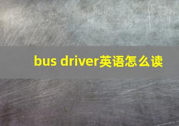 bus driver英语怎么读